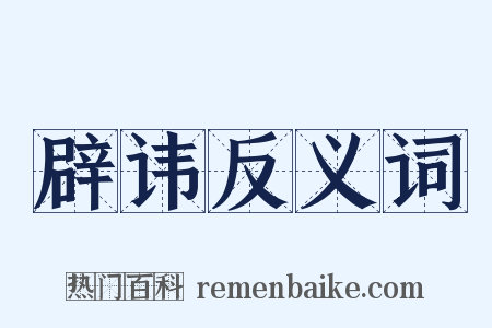 辟讳反义词是什么意思的图片